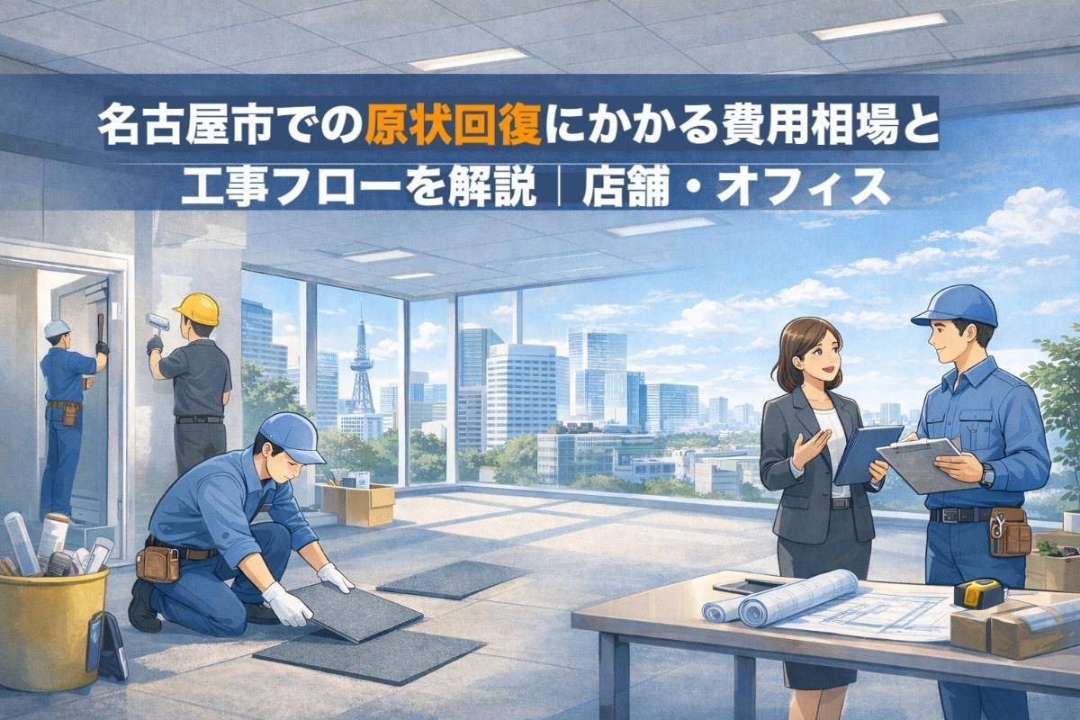 名古屋市での原状回復にかかる費用相場と工事フローを解説｜店舗・オフィス