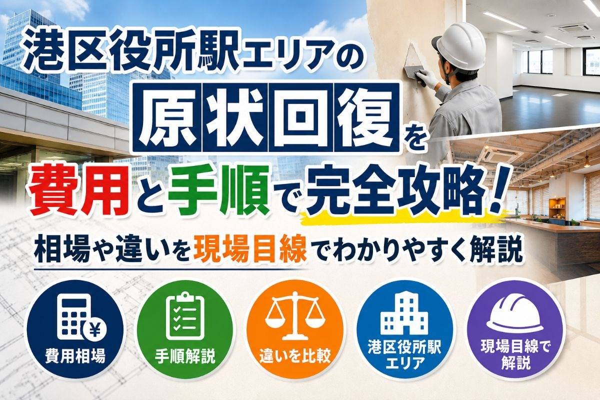 港区役所駅エリアの原状回復を費用と手順で完全攻略!相場や違いを現場目線でわかりやすく解説
