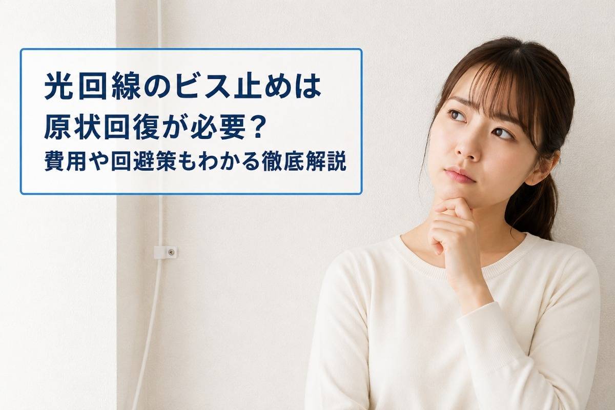 光回線のビス止めは原状回復が必要？費用や回避策もわかる徹底解説