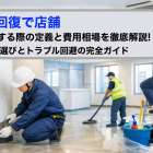 原状回復で店舗を退去する際の定義と費用相場を徹底解説｜業者選びとトラブル回避の完全ガイド