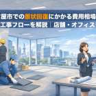名古屋市での原状回復にかかる費用相場と工事フローを解説｜店舗・オフィス