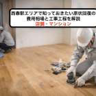 西春駅エリアで知っておきたい原状回復の費用相場と工事工程を解説｜店舗・マンション