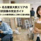 徳重・名古屋芸大駅エリアの原状回復の完全ガイド｜店舗・オフィスの費用相場と工事の工程を解説