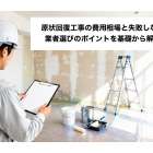 原状回復工事の費用相場と失敗しない業者選びのポイントを基礎から解説