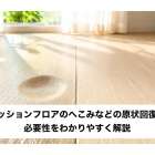 クッションフロアのへこみなどの原状回復の必要性をわかりやすく解説