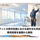 テナントの原状回復における経年劣化判定と費用相場を基礎から解説