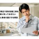 金城ふ頭駅周辺で原状回復工事を始める前に知っておきたい費用相場と業者の選び方を解説