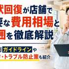 原状回復が店舗で必要な費用相場と範囲を徹底解説｜業種別ガイドラインや居抜き・トラブル防止策も紹介