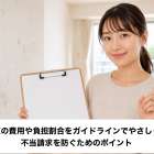 原状回復の費用や負担割合をガイドラインでやさしく解説！不当請求を防ぐためのポイント