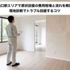 築地口駅エリアで原状回復の費用相場と流れを解説！現地診断でトラブル回避するコツ