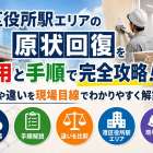 港区役所駅エリアの原状回復を費用と手順で完全攻略！相場や違いを現場目線でわかりやすく解説