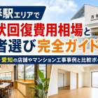 西春駅エリアで原状回復費用相場と業者選び完全ガイド｜名古屋・愛知の店舗やマンション工事事例と比較ポイント