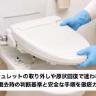 ウォシュレットの取り外しや原状回復で迷わない！賃貸退去時の判断基準と安全な手順を徹底ガイド