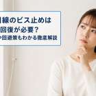 光回線のビス止めは原状回復が必要？費用や回避策もわかる徹底解説