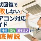 原状回復で失敗しないエアコン対応ガイド｜費用・補修・契約・業者選びまで徹底解説