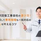 原状回復工事会社の選び方！比較して費用相場も一括対応の安心を叶えるコツ