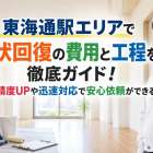 東海通駅エリアで原状回復の費用と工程を徹底ガイド！見積精度UPや迅速対応で安心依頼ができる秘訣