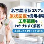 名古屋港駅エリアの原状回復で費用相場や工事範囲をわかりやすく解説！見積もりの不安をスッキリ解消